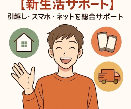 引越し・スマホ・ネット回線を一括サポートします 新居選びから生活設定まで！新生活応援パック イメージ1