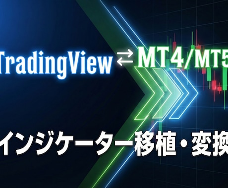 TradingView⇔MT4/5インジ移植します TVインジをMT5へ！高精度でロジックを忠実に再現します イメージ1