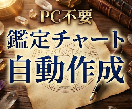 エクセル不要｜自動で数秘術鑑定チャートを作成します AI特有の"数字のズレ"が一切ない正確なチャートを一瞬で作成 イメージ1