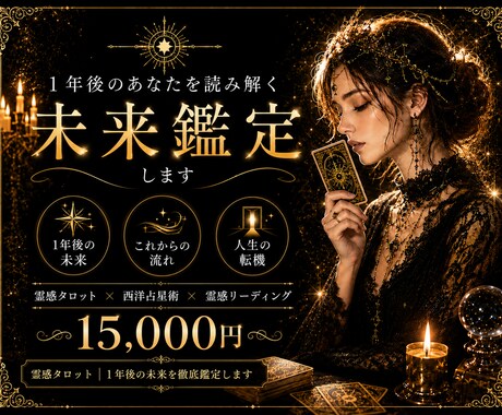 霊感タロット｜1年後の未来を総合鑑定します ―　鑑定歴30年、40代50代女性に選ばれる総合鑑定です　― イメージ1