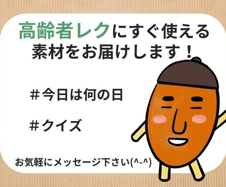 今すぐ使える！【高齢者レク】のネタお伝えします 高齢者向けレクで簡単に役に立つ！リハビリ職員がお届けします イメージ1