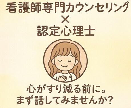 看護師さん専門／心とキャリアの電話相談お受けします 【もう疲れた…と思ったら】転職でも我慢でもない、貴方の選択を イメージ1