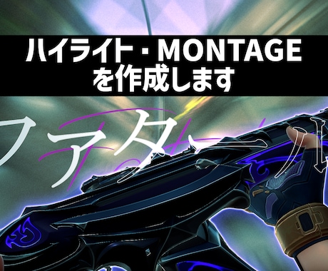 FPSのキル集やMONTAGEを制作をします 0.5～1.5分程度のキル集・MONTAGE制作 イメージ1