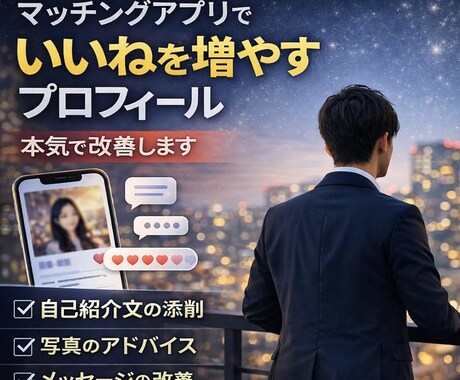 マチアプで「いいね！」が増えるプロフを添削します マチアプのプロフィール写真から文章まで貴方の強みを軸に添削！ イメージ1