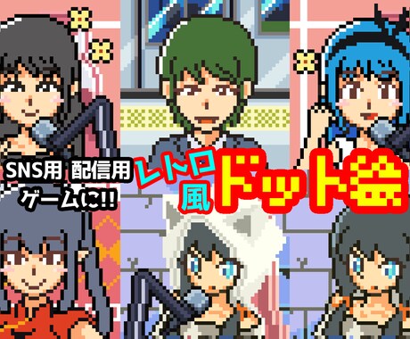 レトロ風ドット絵で似顔絵のイラストを書きます 背景もついてるので雰囲気を楽しんでください！ イメージ1