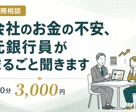 会社のお金の不安を元銀行員が整理しますます 銀行員17年の目線で財務の疑問を解消 イメージ1