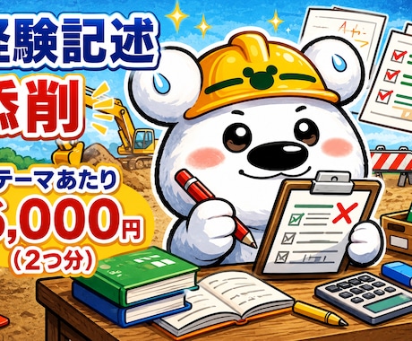 新出題形式対応！土木施工の経験記述を添削します イメージ1