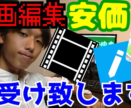 現役YouTube投稿者が動画の編集承ります 今だけ特別に安価でご提供致します！ イメージ1