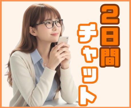 ２日間チャット☘️あなたの話し相手になります 回数制限なし☘️LINE感覚♪愚痴を吐き出して(^^)/ イメージ1