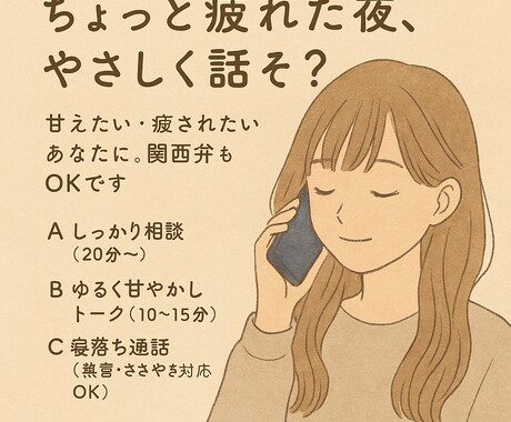 ちょっと疲れた夜、寄り添いやさしく話します 甘えたい・癒されたいあなたに。関西弁もOKです◎ イメージ1