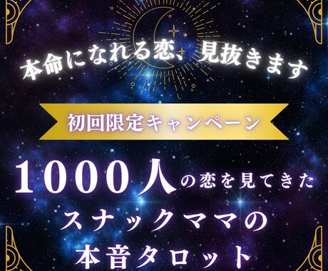 本命になれる恋、見抜きます 1000人の恋を見てきたスナックママの本音タロット イメージ1