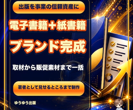 電子書籍と紙の本を著者ブランドに仕上げます 取材・執筆・紙書籍・販促素材まで一括制作 イメージ1
