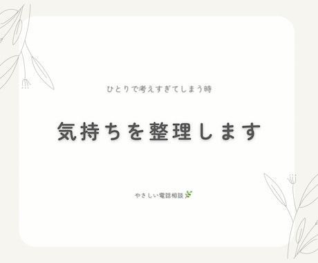 気持ちをやさしく一緒に整理します 短い時間から長い時間まで。こころを、ひとつずつ軽く。。 イメージ1