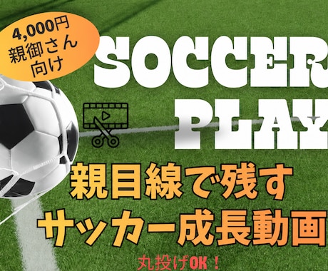 お子さまの成長が残るサッカー動画を作成します スマホ撮影の動画OK！親目線で残すサッカー成長ハイライト動画 イメージ1