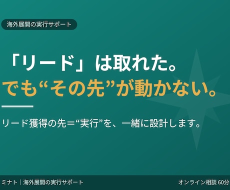海外展開の”実務”を一緒に動かします ホットリードのその先、「実行」に伴走します イメージ1