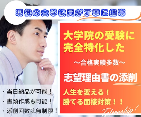 大学院特化！志望理由書・研究計画書を添削します 東京大学大学院の合格実績あり！現役の大学教員が丁寧に指導 イメージ1