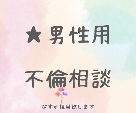 男性の不倫に相談のります！お話しききます 男性なら一度なら経験ありますよね?ゆっくり聴きます♪ イメージ1