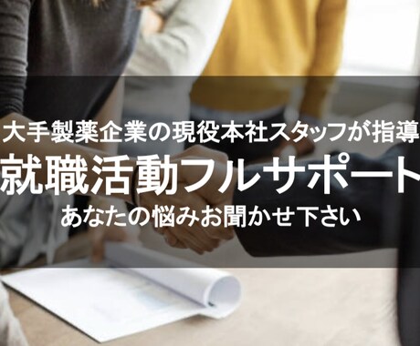 面接対策/ES添削・代筆/相談お受けいたします 大手製薬企業DX担当があなたの就職活動を全力でサポートします イメージ1