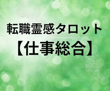 転職霊感タロット【仕事総合】霊感・霊視占います ★霊感タロット★仕事総合★仕事占い★霊感・霊視★適職・才能 イメージ1