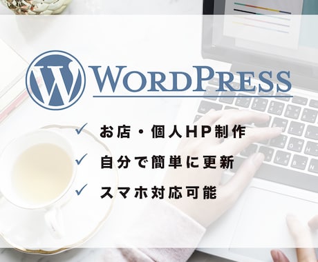 Wordpressサイト制作します ご自身で簡単に更新できるwebサイトを作ります◎ イメージ1