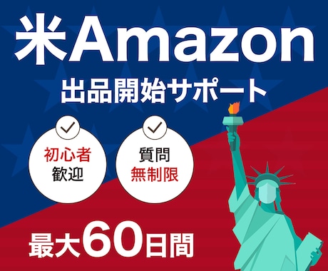 米国Amazon輸出/ 販売開始までサポートします 最大60日間/アメリカアマゾンの販売デビューをフルサポート！ イメージ1