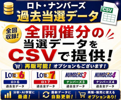 ロト・ナンバーズ 全当選データお渡しします 再販可能な自動更新機能付き有料オプションもございます イメージ1