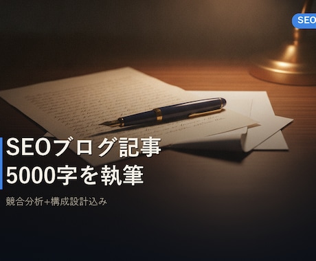 SEOブログ記事5000字を書きます 競合構成を踏まえ上位表示をねらう本格記事を5000字で イメージ1