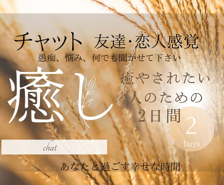 友達のように寄り添って話をお聴きします 気軽なお友達・恋人感覚で丸2日チャットでお付き合いします イメージ1