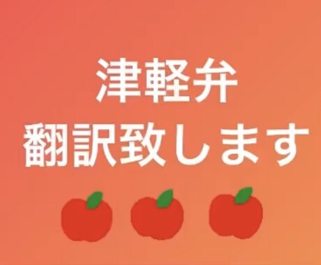津軽弁を翻訳いたします なかなか聞き取れない津軽弁を翻訳致します。 イメージ1