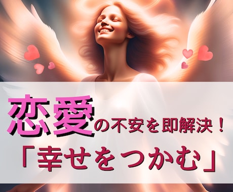 恋愛総合/片思い/複雑/復縁/ サクサク鑑定します 【先着10名限定価格！】実績4600件のスピード鑑定♪ イメージ1
