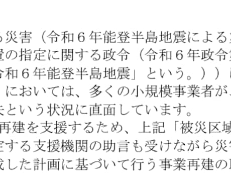 経験豊富な専門家が持続化補助金を【徹底添削】します 災害支援枠（石川県、富山県、新潟県、福井県）お任せください！ イメージ2