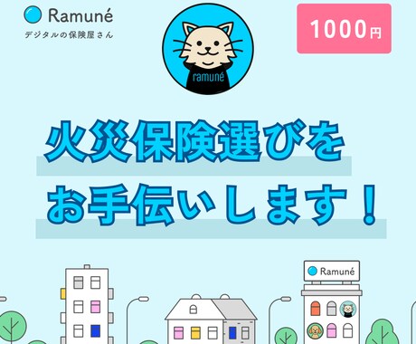 火災保険の見直し、相談にのります 保険の専門家が火災保険選びのストレスを解消します！ イメージ1