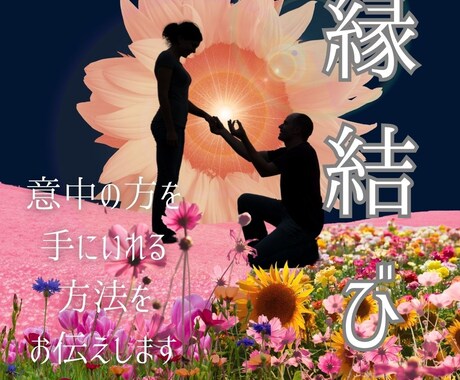 恋愛・縁結び｜理想のご縁を手に入れる手伝いをします 恋愛の迷いに鋭く切り込み、未来を切り開くプレミア縁結び イメージ1