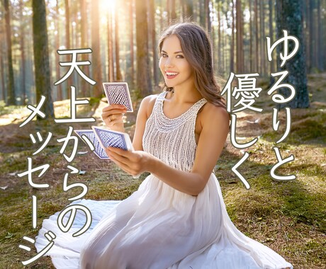 ゆるりと優しくパパパと天上の神託メッセージ伝えます 片思いの彼の本心 彼氏との未来 結婚生活の行方 職場 転職 イメージ1