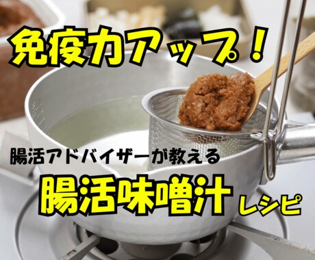 腸活アドバイザーが免疫力アップ味噌汁教えます 毎日食べることで善玉菌を増やして免疫力をアップ！ イメージ1