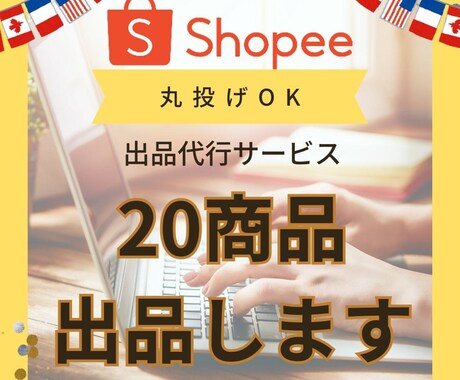 Shopeeショッピーの商品登録を代行します 現役プリファードセラーがサポートいたします。 イメージ1