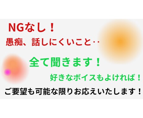 お話内容のNGはありません！なんでもお話聞きます あなたのペースで！何も気にせずにやりとりできます！ イメージ1