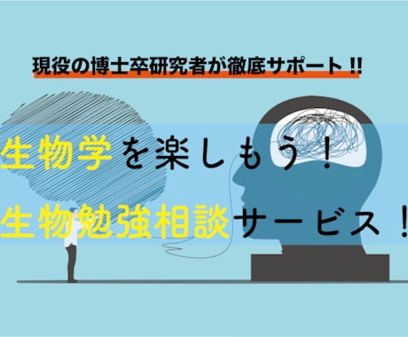 高校・大学の生物を教えます 生物系で博士号を取得した研究者が勉強をお手伝いします イメージ1