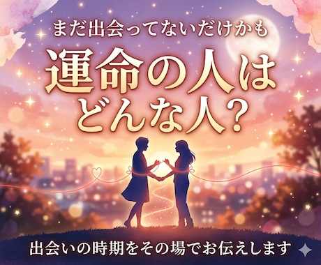 恋愛占い♡ソウルメイトとの出会いを占います 運命の相手とはもう出会ってる？出会いの時期はいつ？ イメージ1