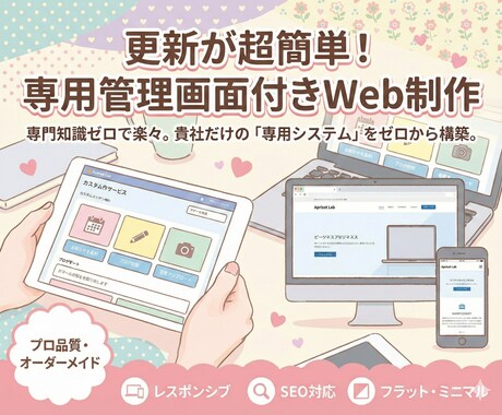 更新が超簡単！専用管理画面付きのWeb制作をします 業務に合う「専用の更新システム」。専門知識ゼロで楽々更新。 イメージ2
