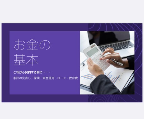 家計診断・教育費・老後・資産運用の相談のります お金の教育は学校では教えてくれませんでした！教えます！ イメージ1