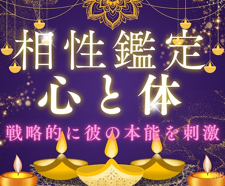 彼の心と体を満たす相性鑑定✨愛が深まる秘訣教えます ✨男性目線×占術でパートナーや気になる人の心を掴んで離さない イメージ1