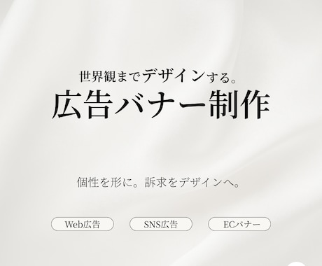 世界観までデザインする広告Webバナーを制作します 個性を形に。訴求をデザインへ。 イメージ1