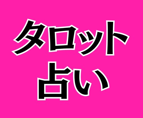 初回限定お試し価格500円でリーディングします 「これって相談していいのかな？」という段階でも歓迎です イメージ1