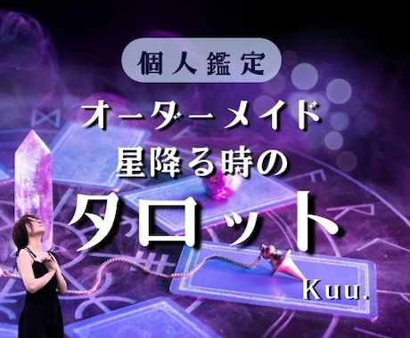 星降る時の超絶深掘りタロット☆幸せへ導きます │ 恋愛も人生も光を灯す個人鑑定へようこそ！ イメージ1