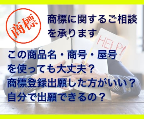 商標のお悩みを弁理士が解消します 商標のことがわからなくてもご安心を！ イメージ1