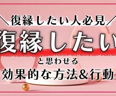 恋愛　復縁をしたい方アドバイスいたします 心理的にアドバイスさせていただきます！よろしくお願いします！ イメージ1
