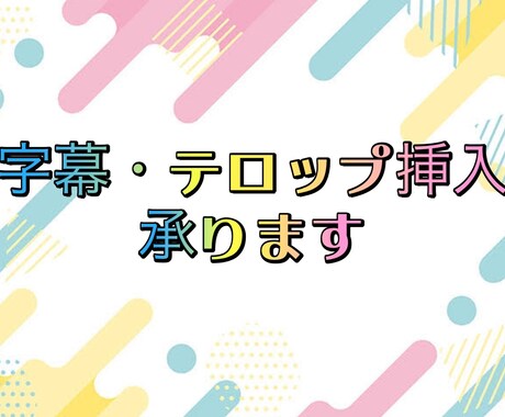 テロップ、字幕挿入致します 字幕、フルテロップを入れたいけど時間がない方へ！ イメージ1