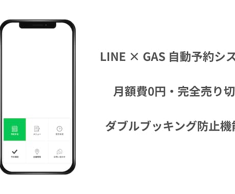 LINE予約システム【月額0円】構築します GoogleスプレッドシートとLINEを使い予約受付を自動化 イメージ1