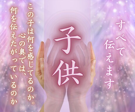 お子様の本音と魂の状態を霊視します 言えない気持ち・親との関係性・今必要な接し方をお伝えします。 イメージ1